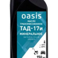 Масло трансмиссионное OASIS MTM/TAD17 I минеральное/0,95л